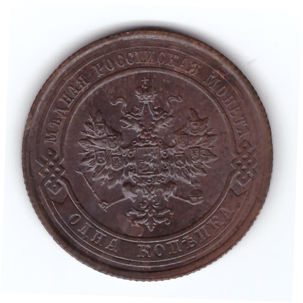 1 копейка 1915 года (Кладовая. Остатки штемпельного блеска). XF-AU. №5