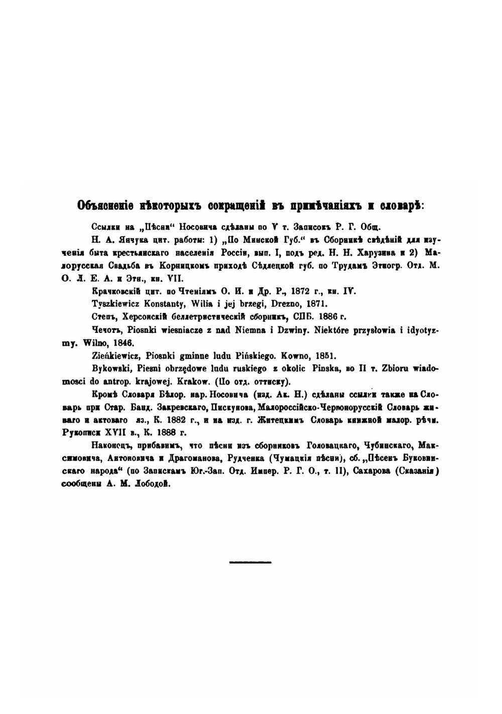 Белорусское полесье. Сборник этнографических материалов. Вып. 1. Песни пинчуков. Университетские известия за 1895 г. | М.В. Довнар-Запольский