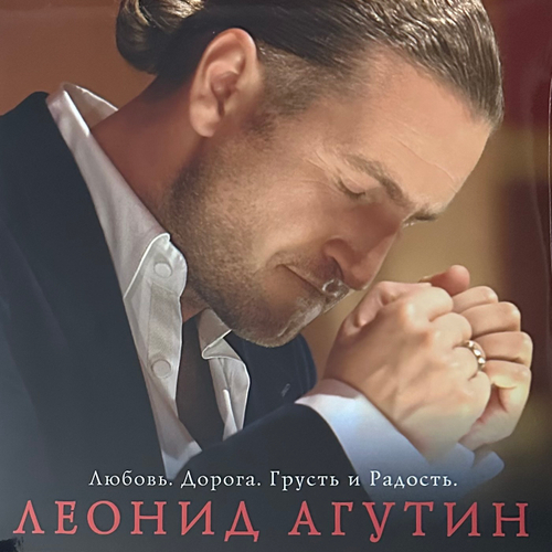 Леонид Агутин ‎– Любовь. Дорога. Грусть и Радость (Россия 2021г.) White