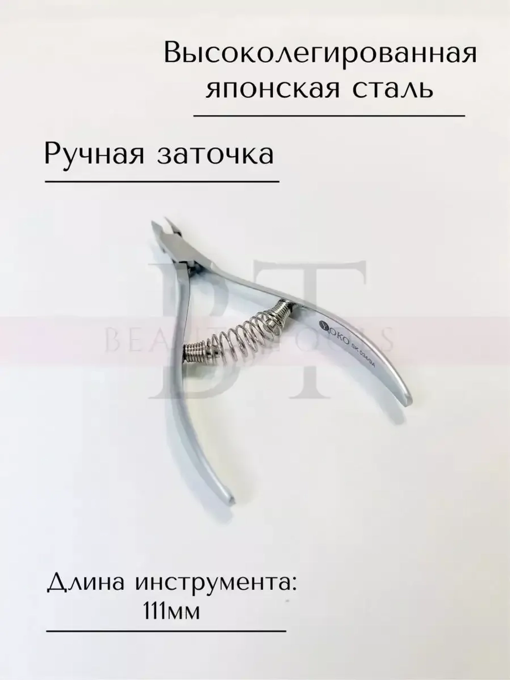 Кусачки маникюрные Йоко для кутикулы, ногтей и кожи 9 мм