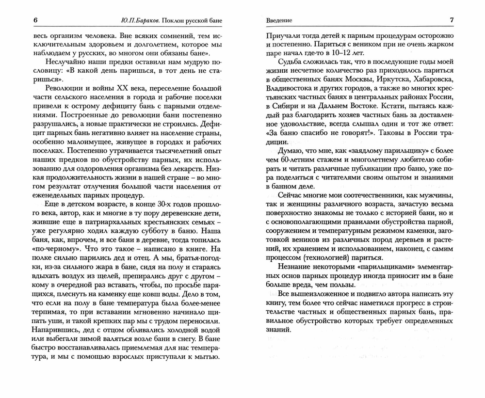 Бараков Ю.П. Поклон русской бане