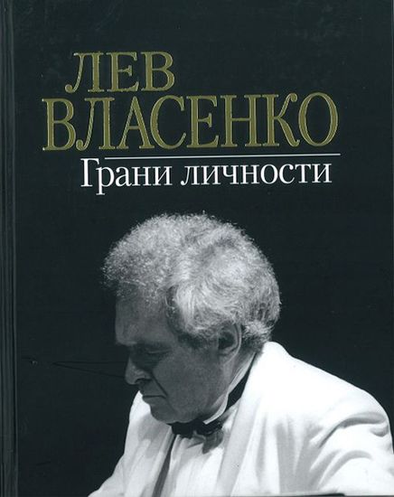 Лев Власенко. Грани личности /сост. Власенко И.Л., изд-во «Музыка»