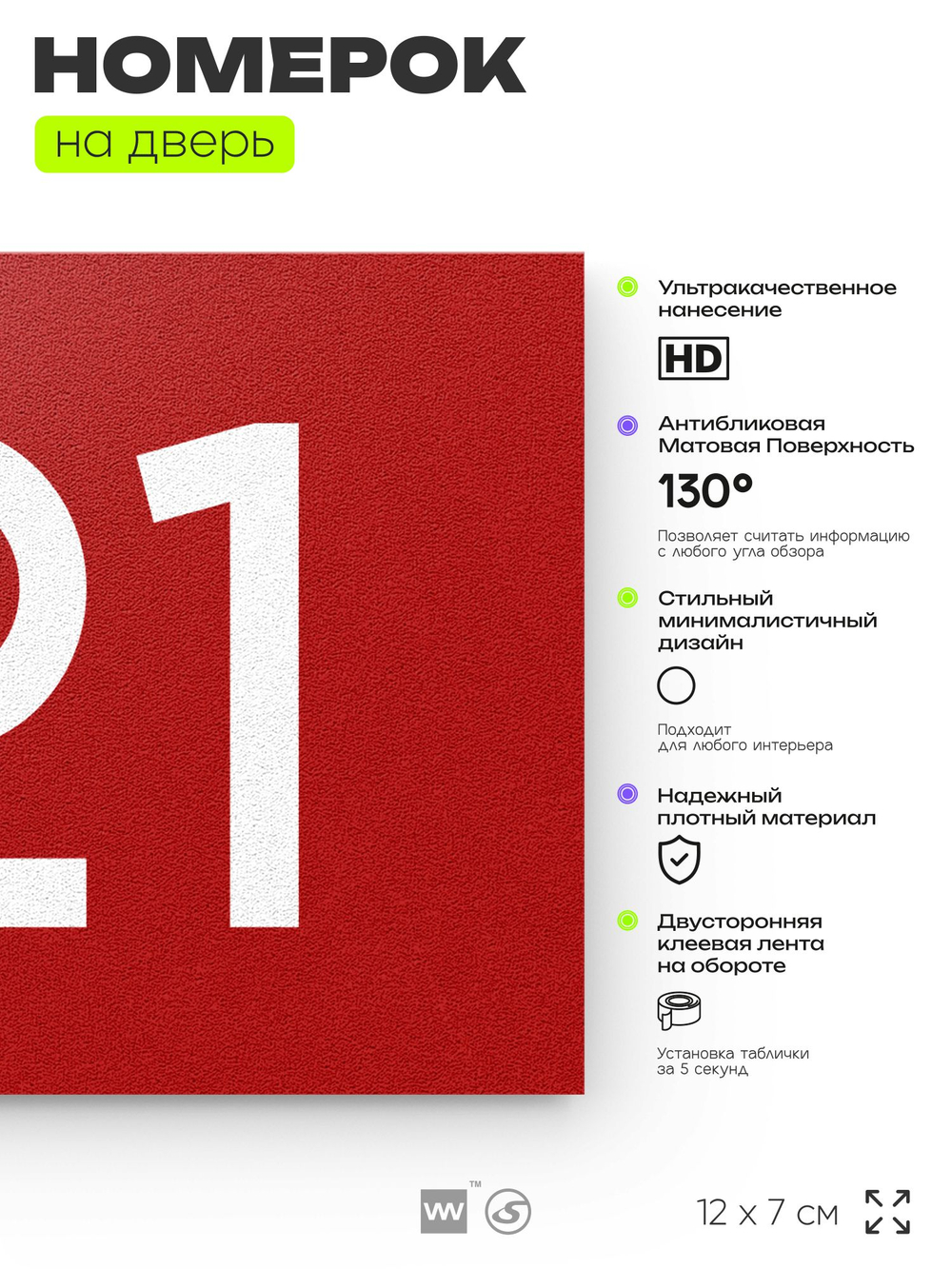 Номер на дверь 121, табличка на дверь для офиса, квартиры, кабинета, аудитории, склада, красная 120х70 мм, Айдентика Технолоджи