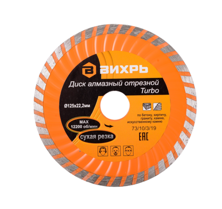 Диск алмазный отрезной Турбо Вихрь 125х22,2 мм, сухая резка