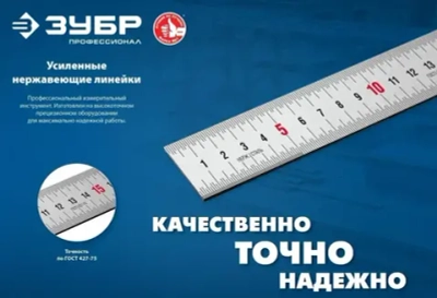 ЗУБР / 30см, усиленная нержавеющая линейка