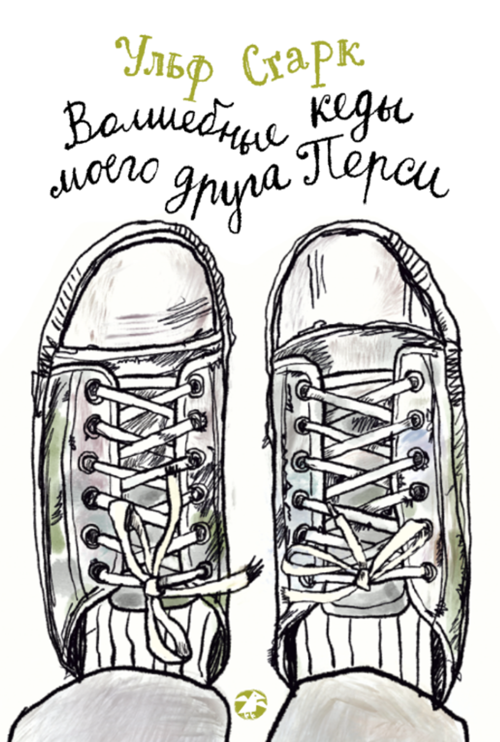 Волшебные кеды моего друга Перси