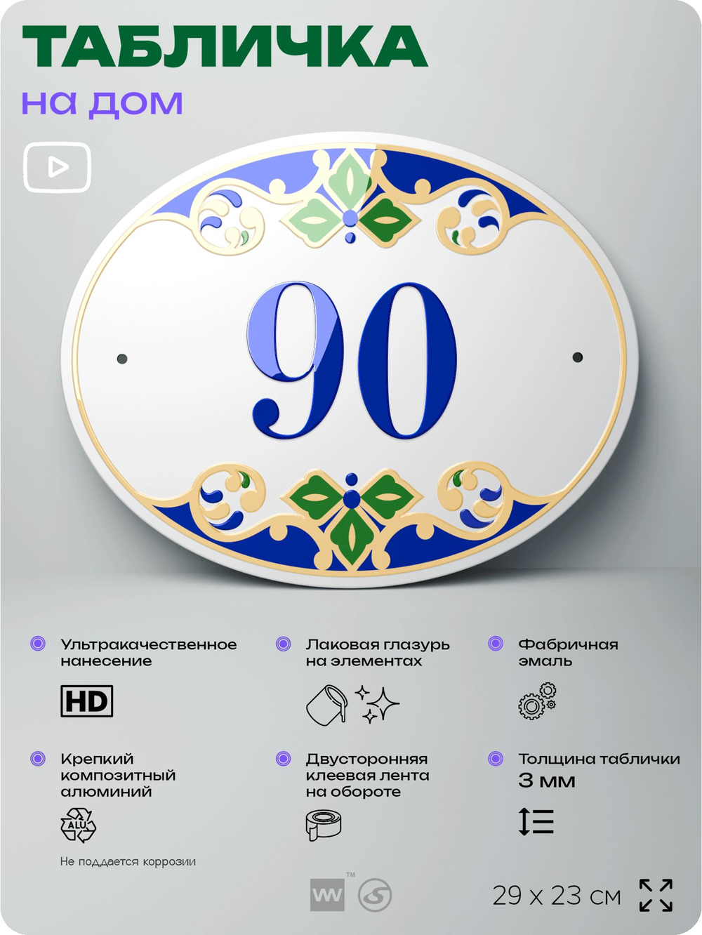 Адресная табличка с номером дома 90, на фасад и забор, на дверь, овальная в средиземноморском стиле, 29х23 см, Айдентика Технолоджи