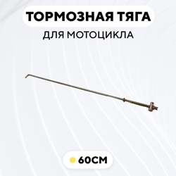 Тормозная тяга для барабанного тормоза мотоцикла