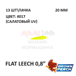 Flat Leech 20 мм - приманка Brown Perch (13 шт)