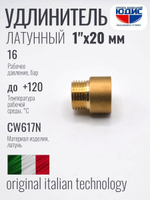 Удлинитель  ЛАТУНЬ  1" х 20мм  ViEiR  (200/10шт)