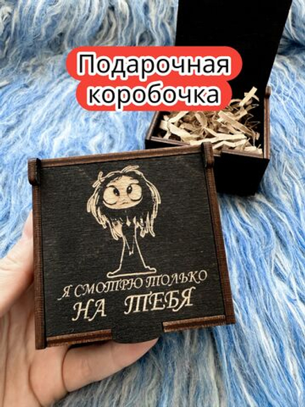 Подарочная коробка «Смотрю только на тебя» — дерево