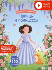 Модники и модницы. Принцы и принцессы