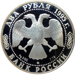 2 рубля. 200-летие со дня рождения писателя А.С. Грибоедова. Серебро. 1995 г. Proof