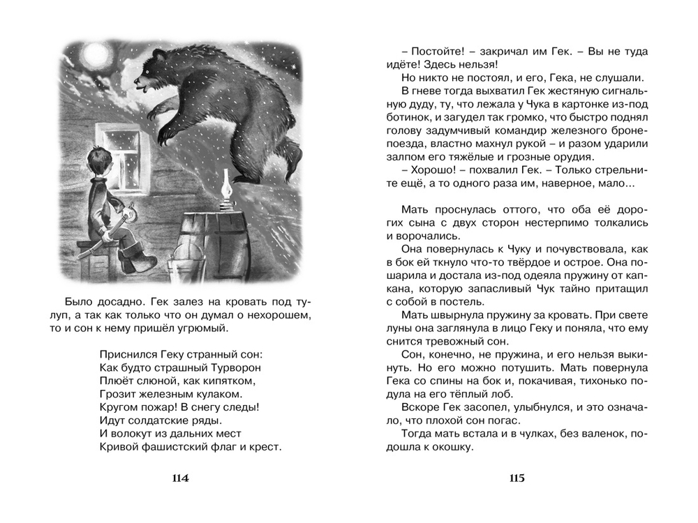Гайдар А. Чук и Гек
