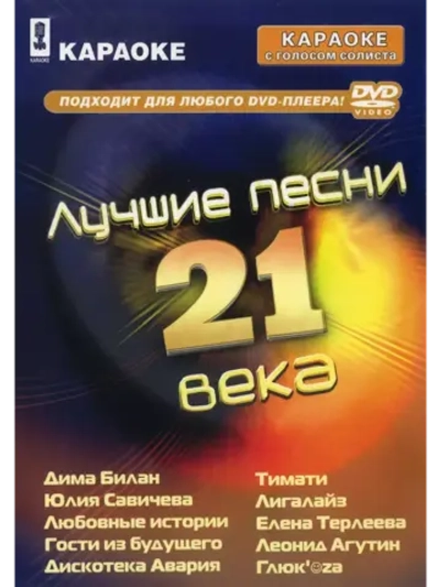 Лучшие песни 21 века, Караоке DVD
