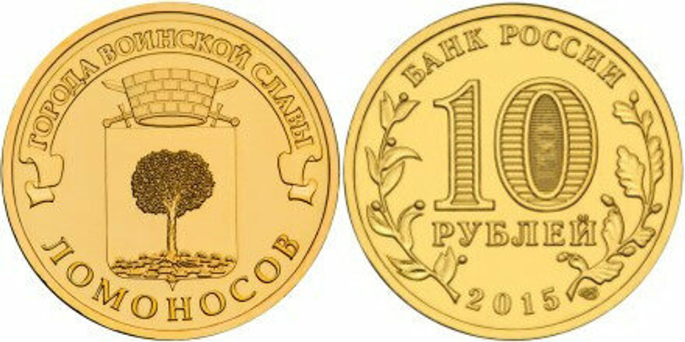 Россия 10 рублей, 2015 Ломоносов UNC