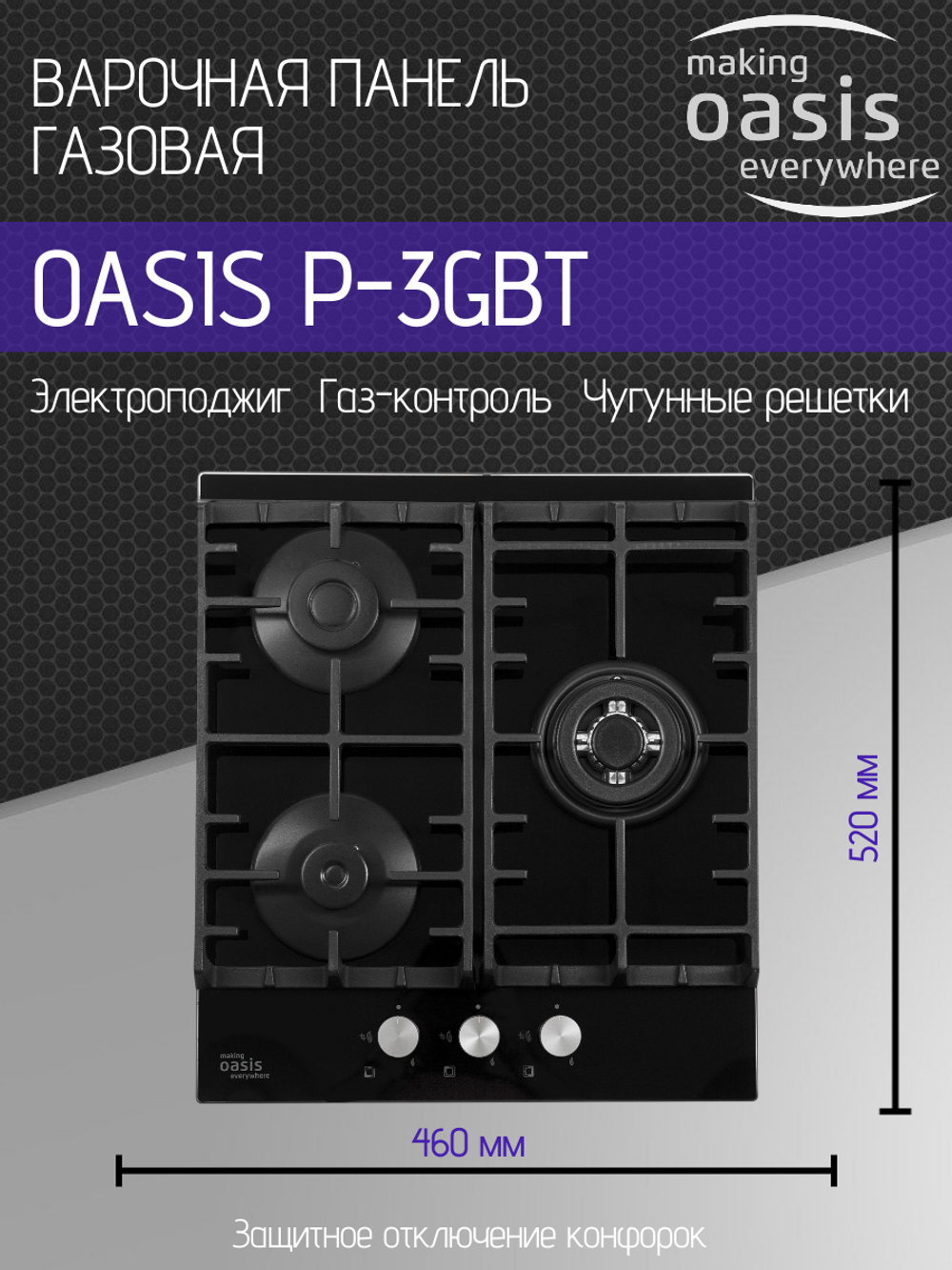 Варочная панель газовая OASIS P-3GBT
