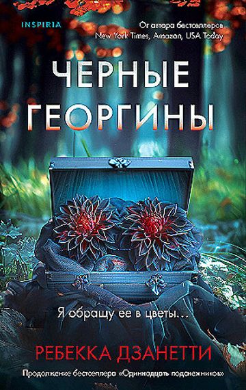 Черные георгины