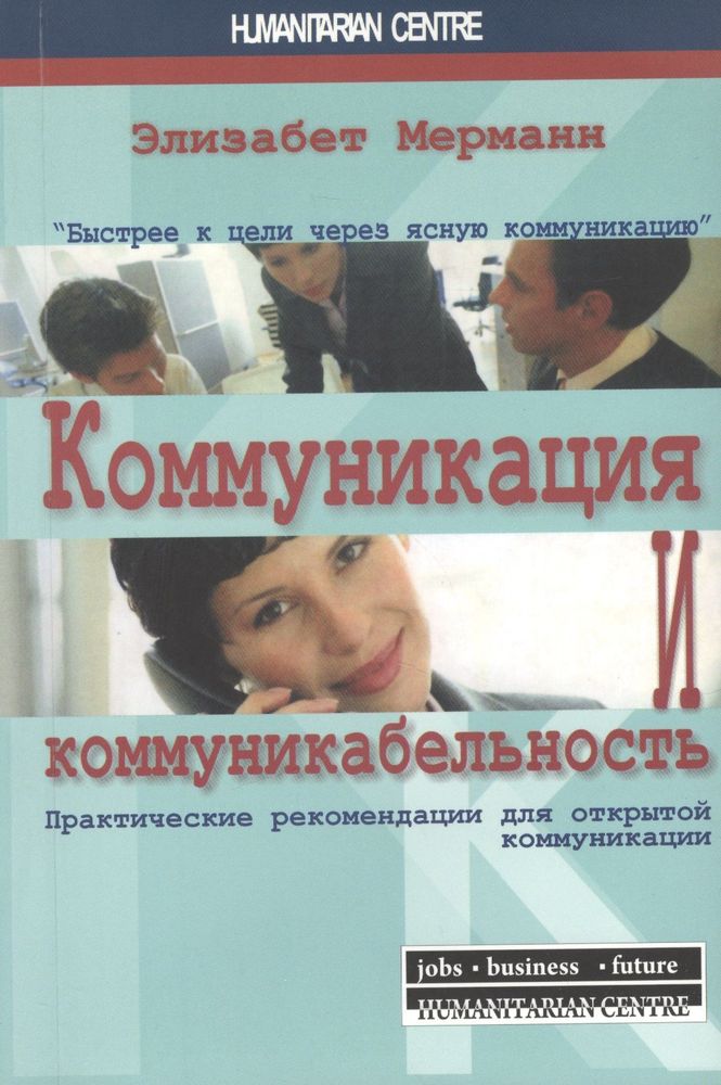 Коммуникация и коммуникабельность