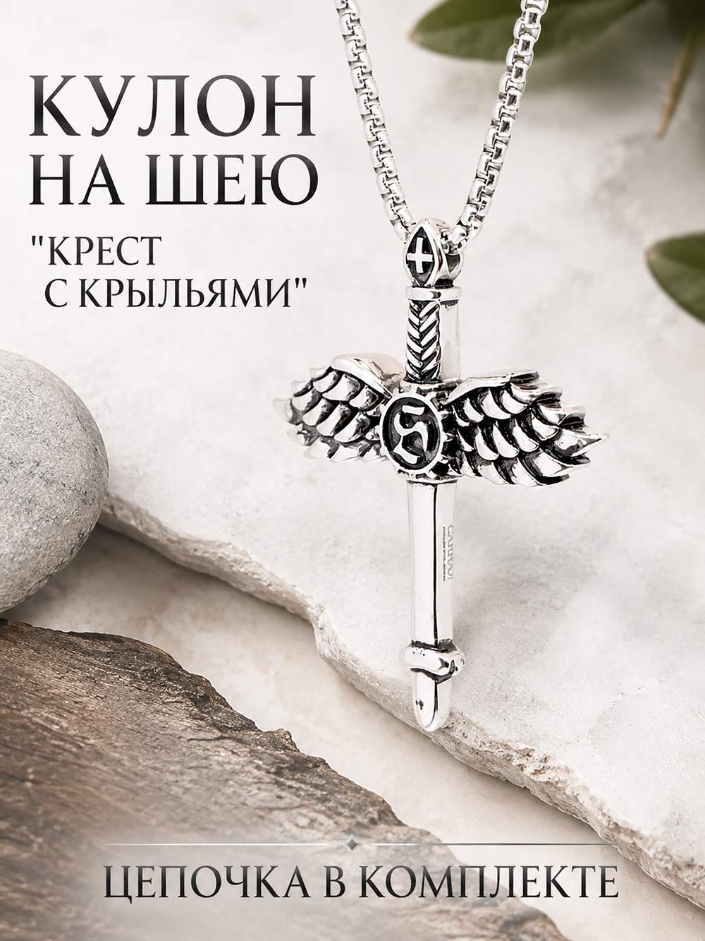 Кулон из стали "Крест с крыльями"
