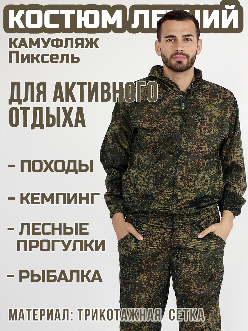 Мужской камуфляжный костюм Prival Летний, кмф Пиксель