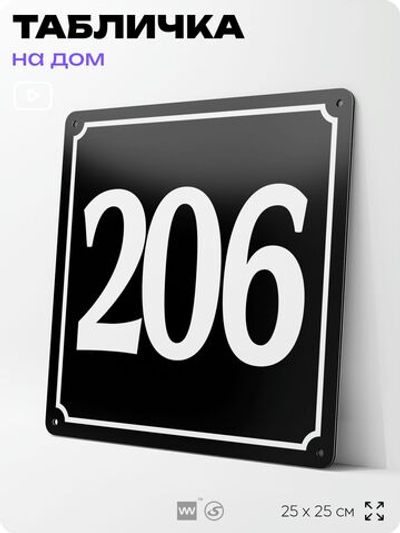Адресная табличка с номером дома 206, на фасад и забор, черная, 25х25 см, Айдентика Технолоджи