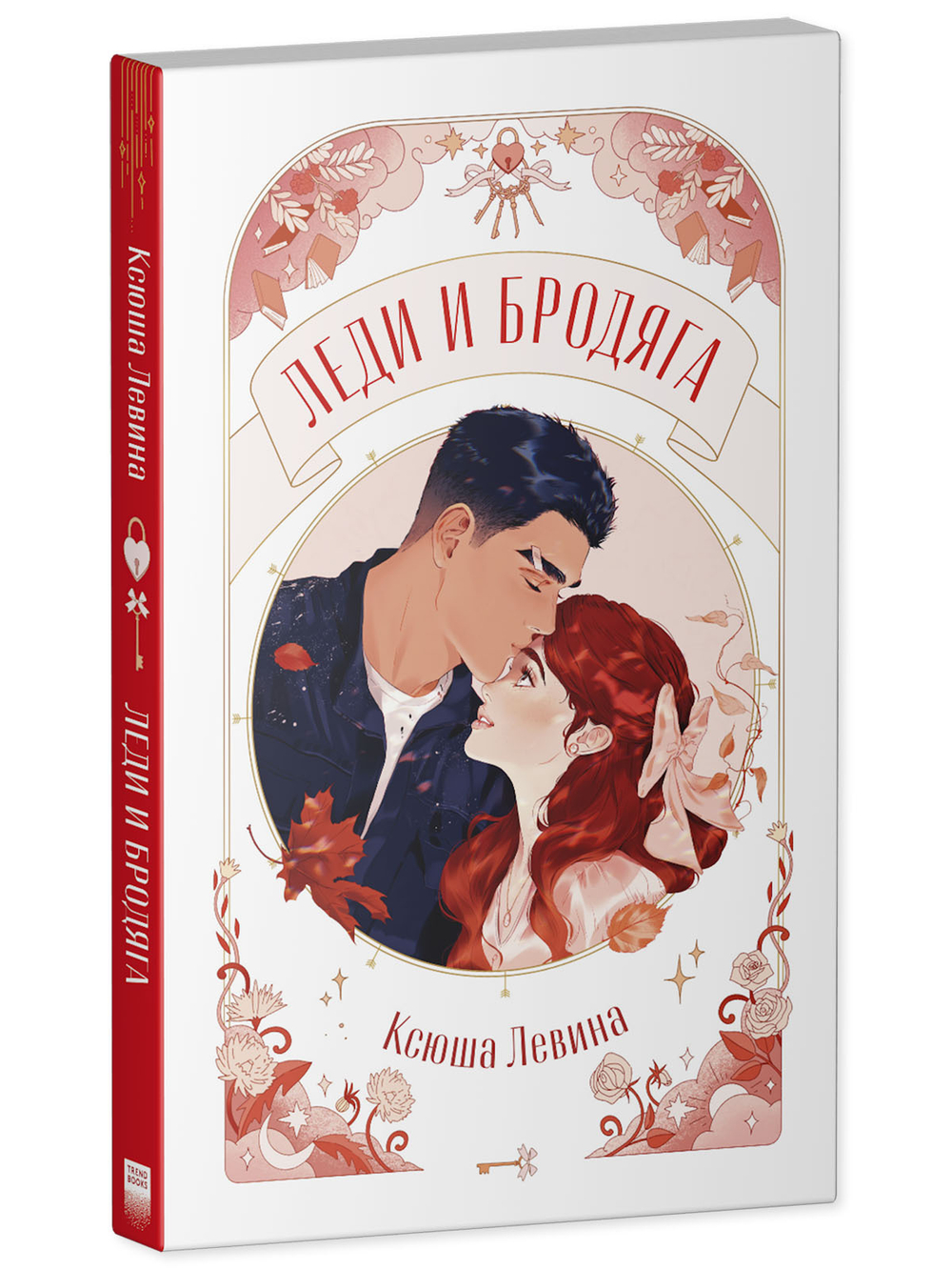 Леди и Бродяга (с автографом)