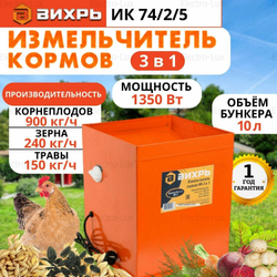 Измельчитель кормов ВИХРЬ 1350Вт (ИК3в1)