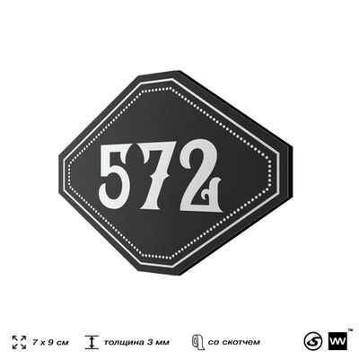 Номерок на дверь квартиры 572, для кабинета, офиса, шильдик 9 х 7 см, черный, Айдентика Технолоджи