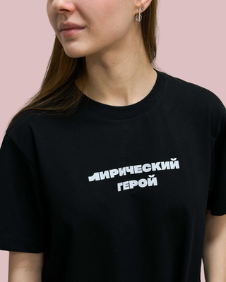 Футболка Лирический герой