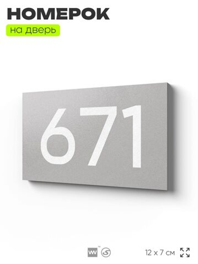 Номер на дверь 671, табличка на дверь для офиса, квартиры, кабинета, аудитории, склада, серая 120х70 мм, Айдентика Технолоджи