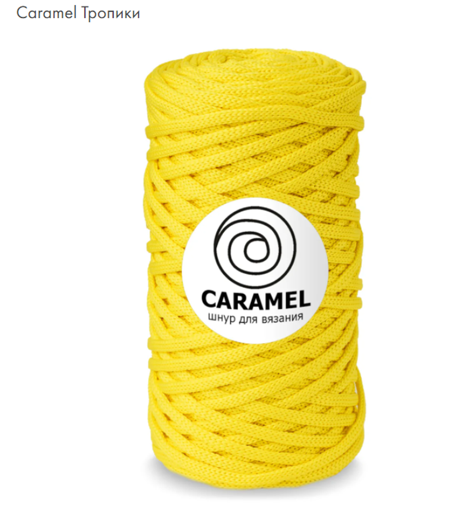 Шнур Caramel Тропики