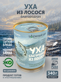 Уха из лосося благородная ТАЁЖНЫЙ ЦЕХ рыбные консервы 340 г