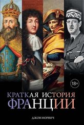 Краткая история Франции