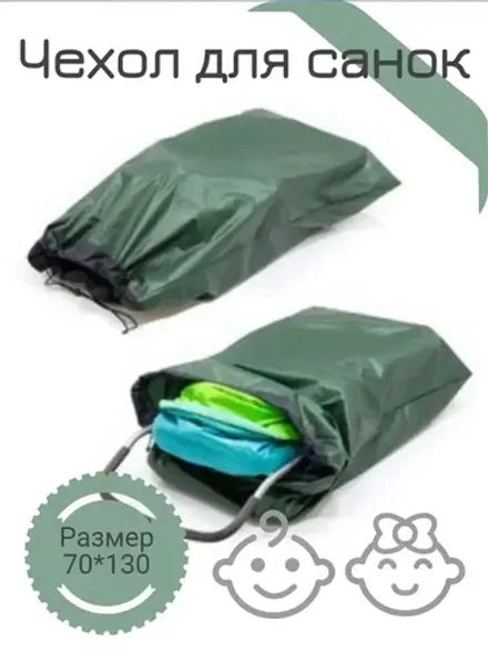 Чехол (мешок) для хранения санки - коляски из непромокаемой ПВХ ткани, размер 70*130
