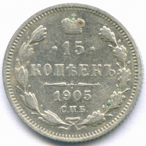 15 копеек 1905 год. СПБ-АР. F-VF