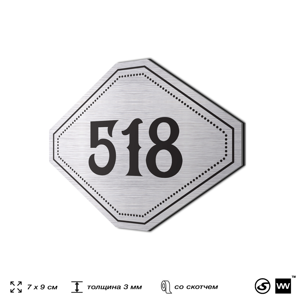 Номерок на дверь квартиры 518, для кабинета, офиса, шильдик 9 х 7 см, серебристый, Айдентика Технолоджи