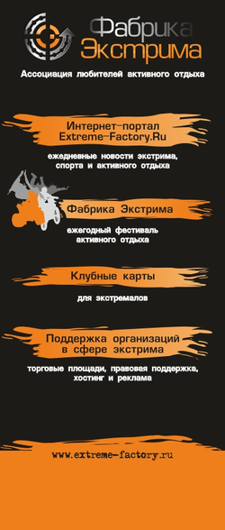 Фестиваль активного отдыха "Фабрика Экстрима"