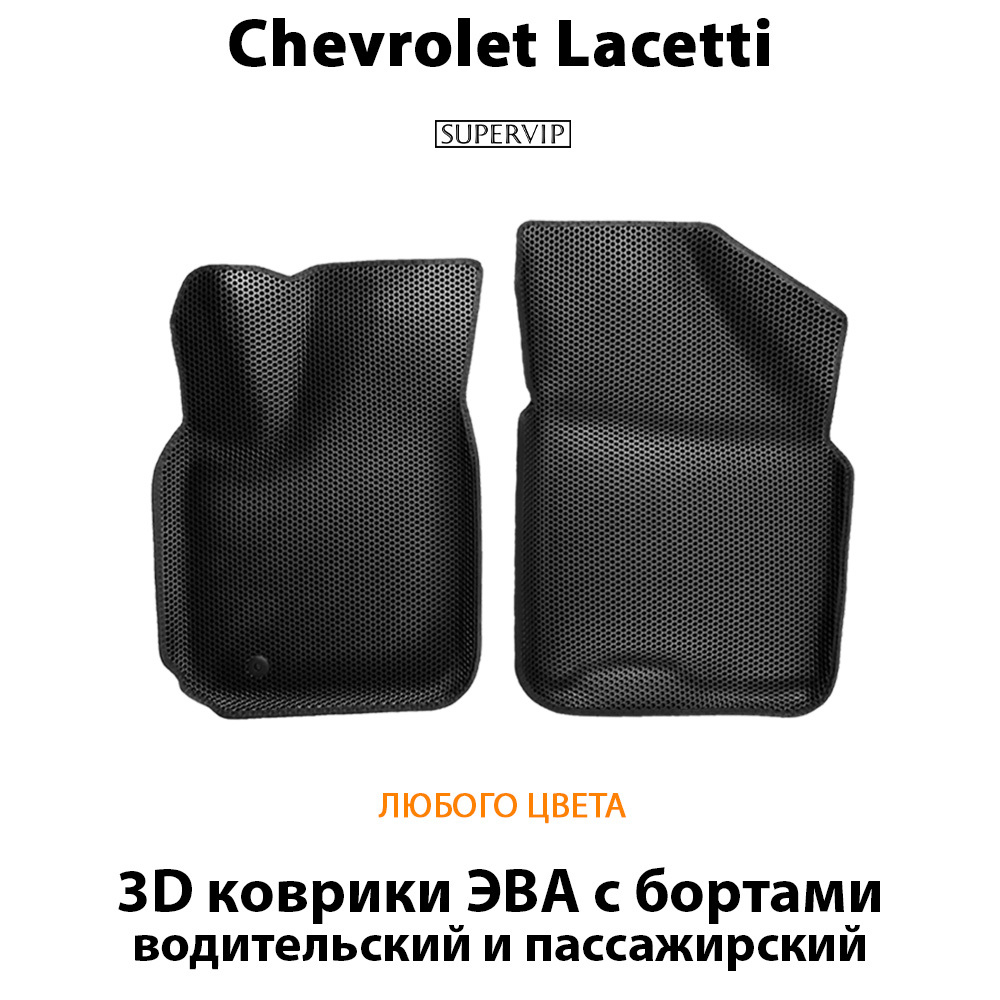 передние эва коврики в салон для chevrolet lacetti 04-13 от supervip
