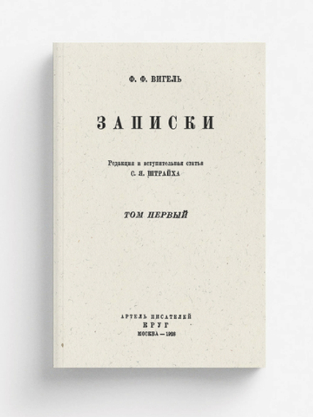 Записки. Том 1 | Вигель Филипп Филиппович