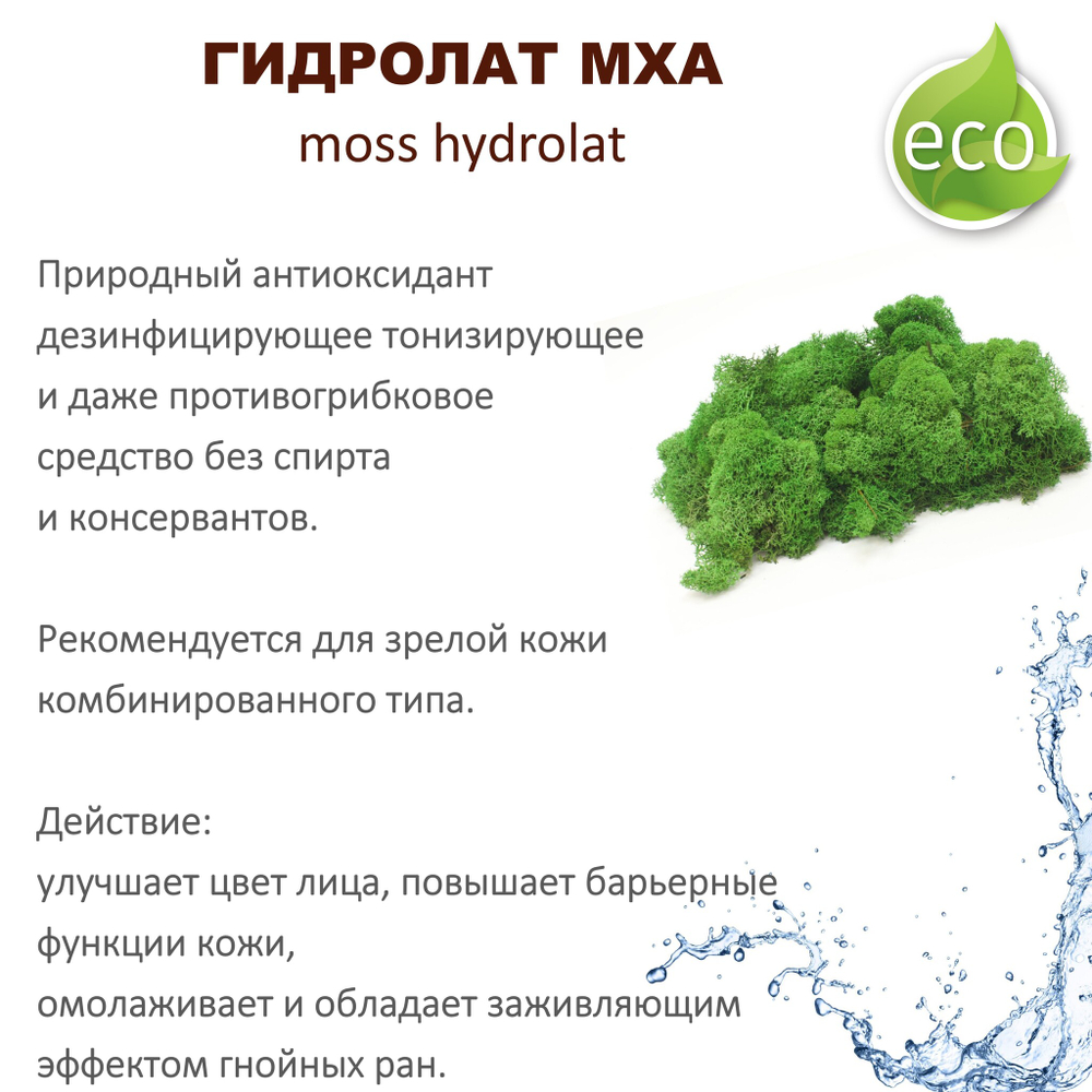 Гидролат мха исландского / moss hydrolate