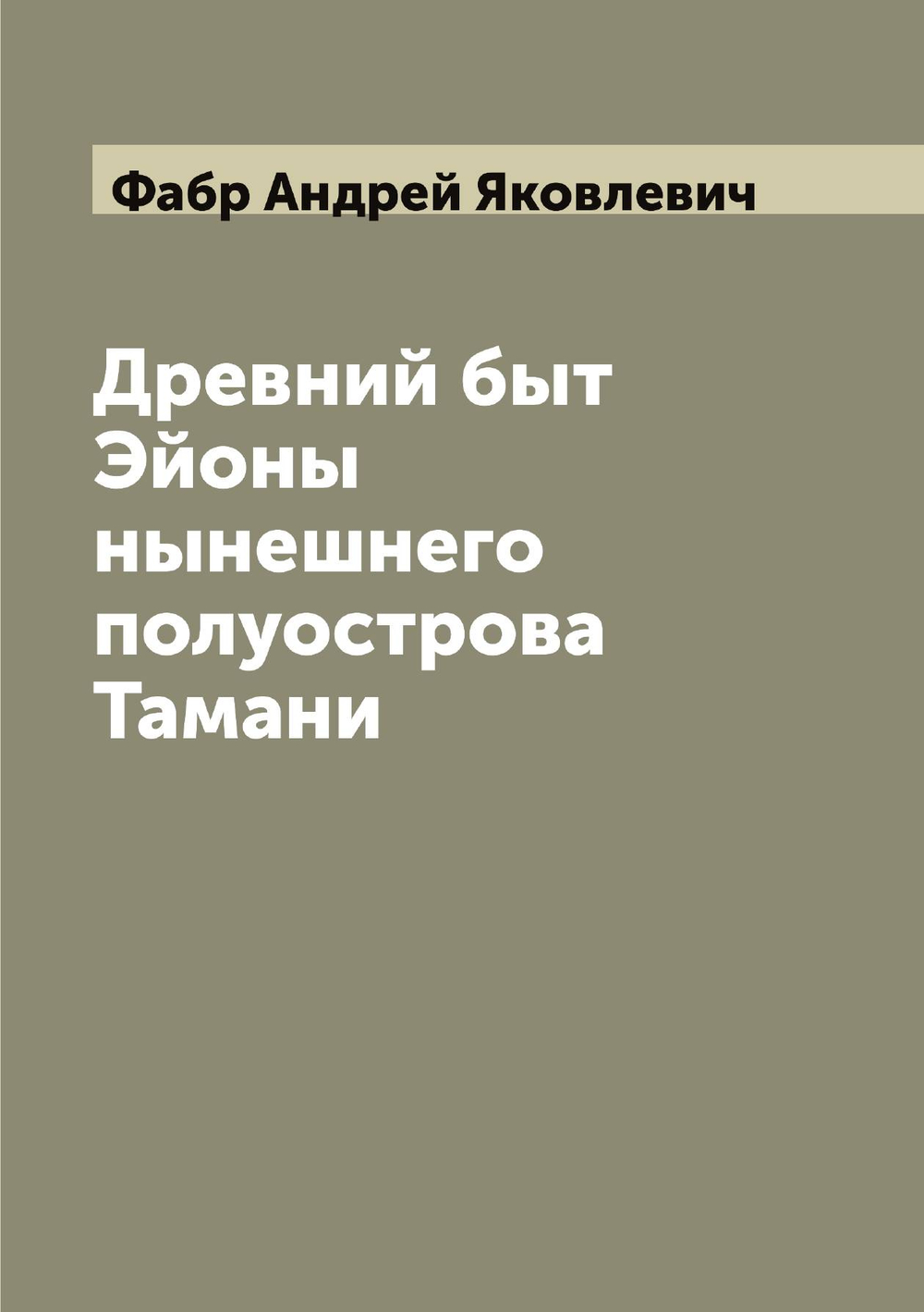 Древний быт Эйоны нынешнего полуострова Тамани | Фабр Андрей Яковлевич