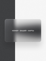 Электронная подарочная карта