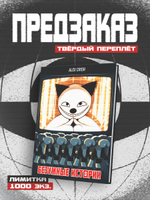 !ПРЕДЗАКАЗ! Безумные Истории. Пролог (Лимитированное издание)