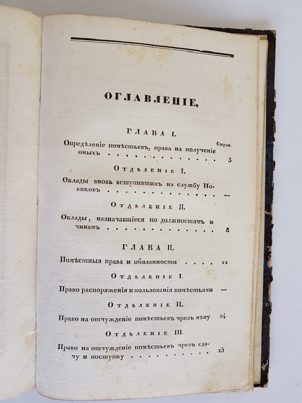 "Систематическое обозрение поместных прав и обязанностей в России и существовавших, с изложением всего до них относящегося". П. Иванов. 1836г. - редкая книга