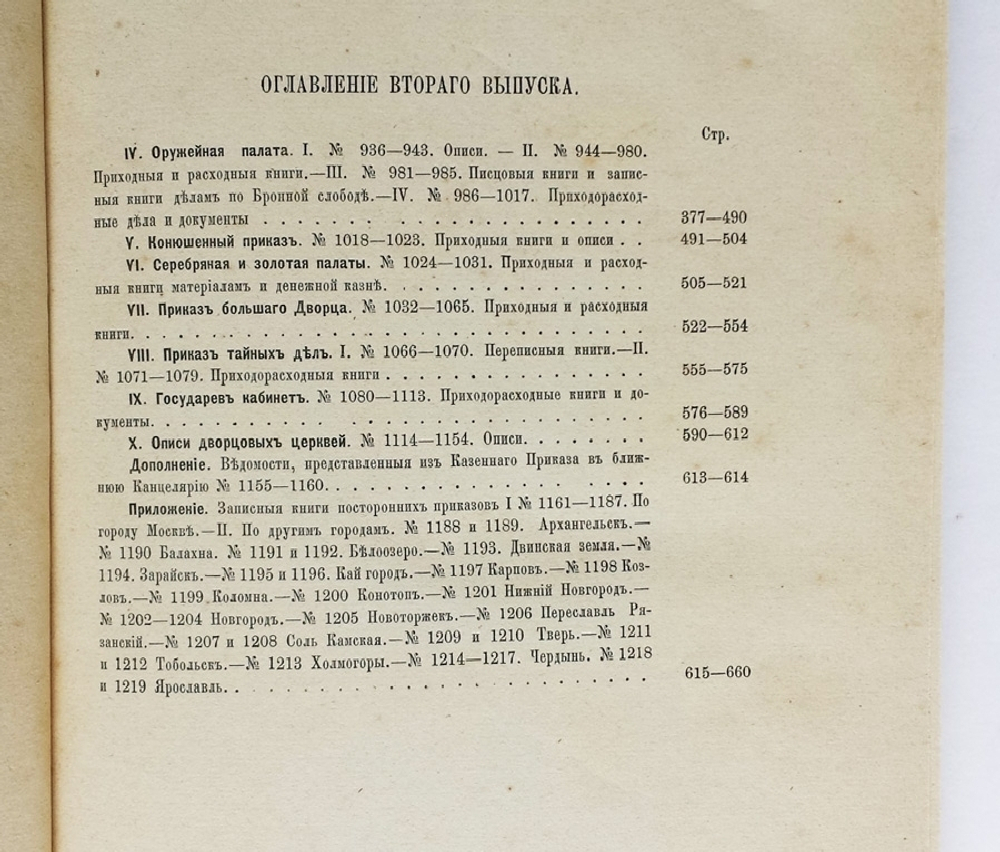 "Описание записных книг и бумаг старинных дворцовых приказов. 1584-1725 г.". Заведующий архивом Оружейной палаты А. Викторов. 1877г. - редкая книга