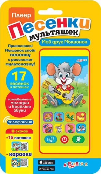 Мой друг мышонок (Плеер песенки мультяшек)