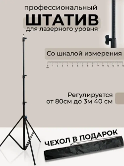 Штатив для лазерного уровня в чехле с резьбой и шкалой измерения, высота 340 сантиметров
