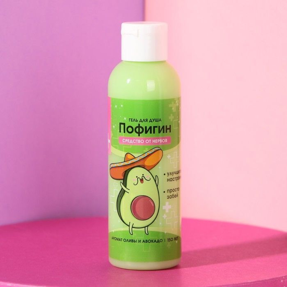 Гель для душа «Пофигин» с ароматом авокадо и оливы - 150 мл. (Цвет: не задано)