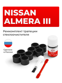 Ремкомплект трапеции стеклоочистителя Nissan Almera (III) [Кузов: G15] 2012–2019 C-57